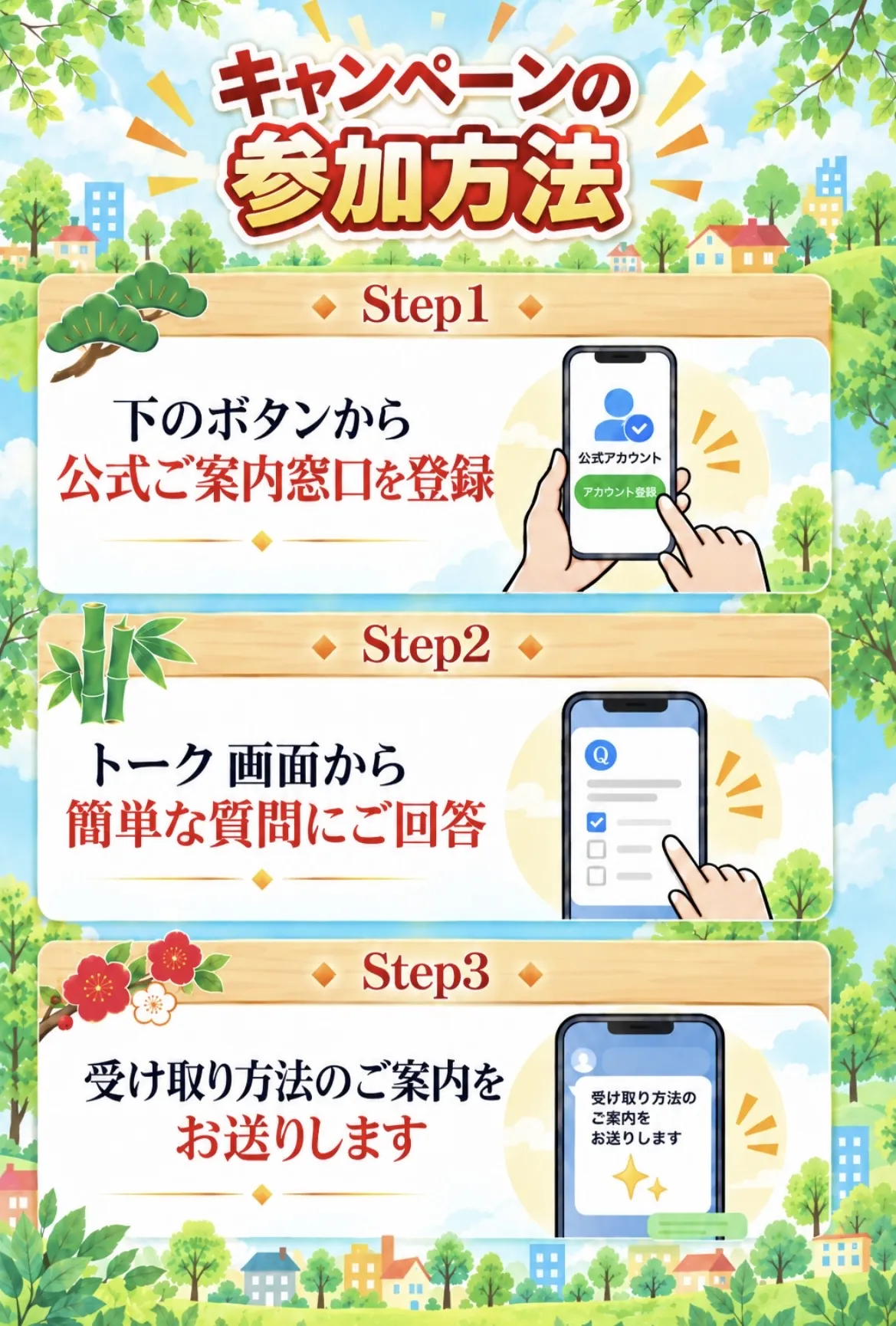 キャンペーンの参加方法。公式ご案内窓口を登録し、トーク画面から簡単な質問に回答すると、受け取り方法の案内が届きます