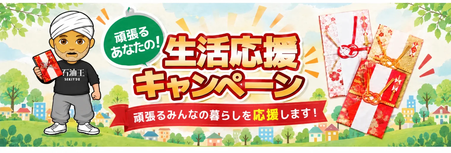 頑張るあなたの生活応援キャンペーン